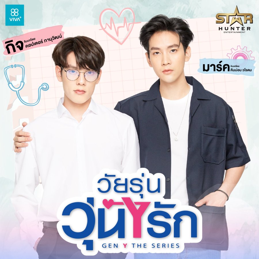 Gen Y The Series (2020) | Thai BL Series 1