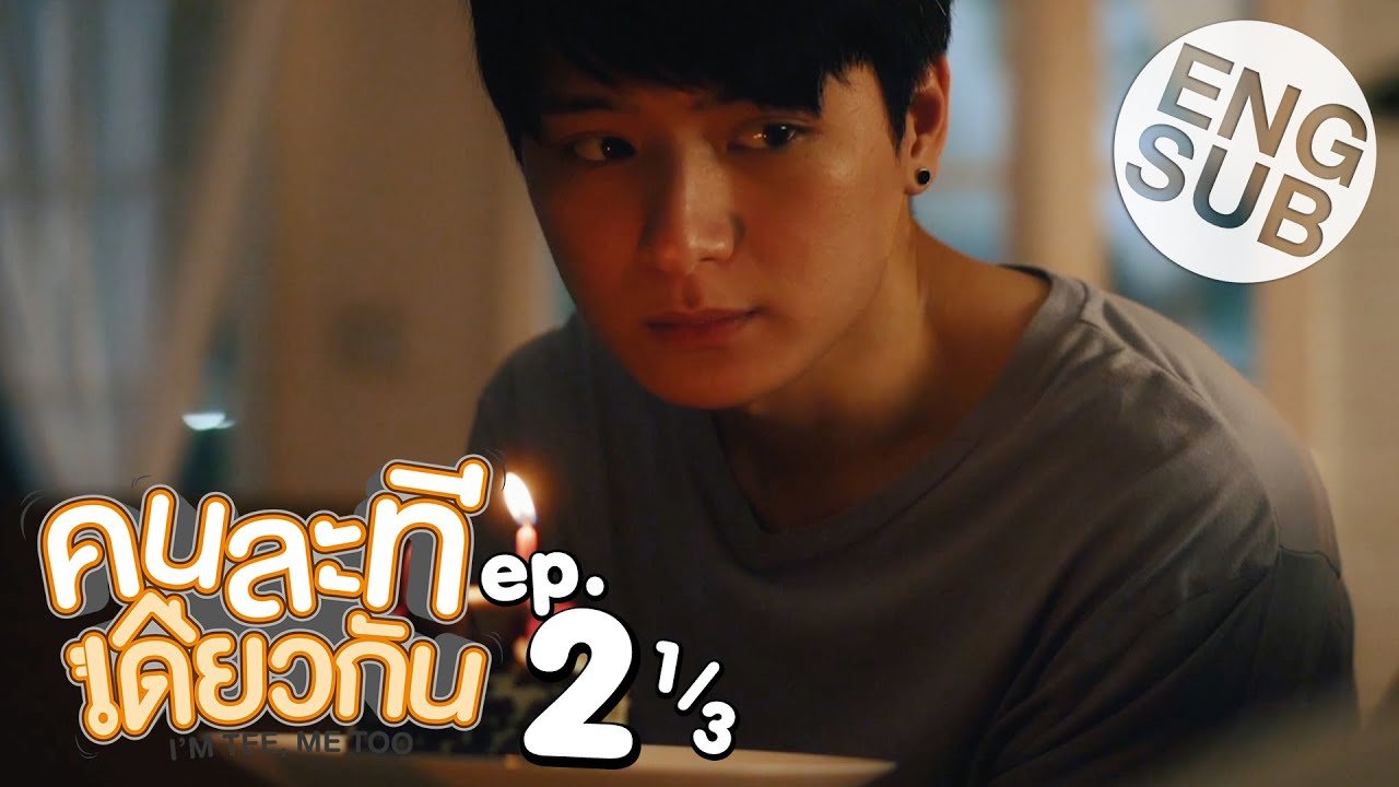 [Eng Sub] คนละทีเดียวกัน I’M TEE, ME TOO | EP.2 [1/3] - BL & GL World