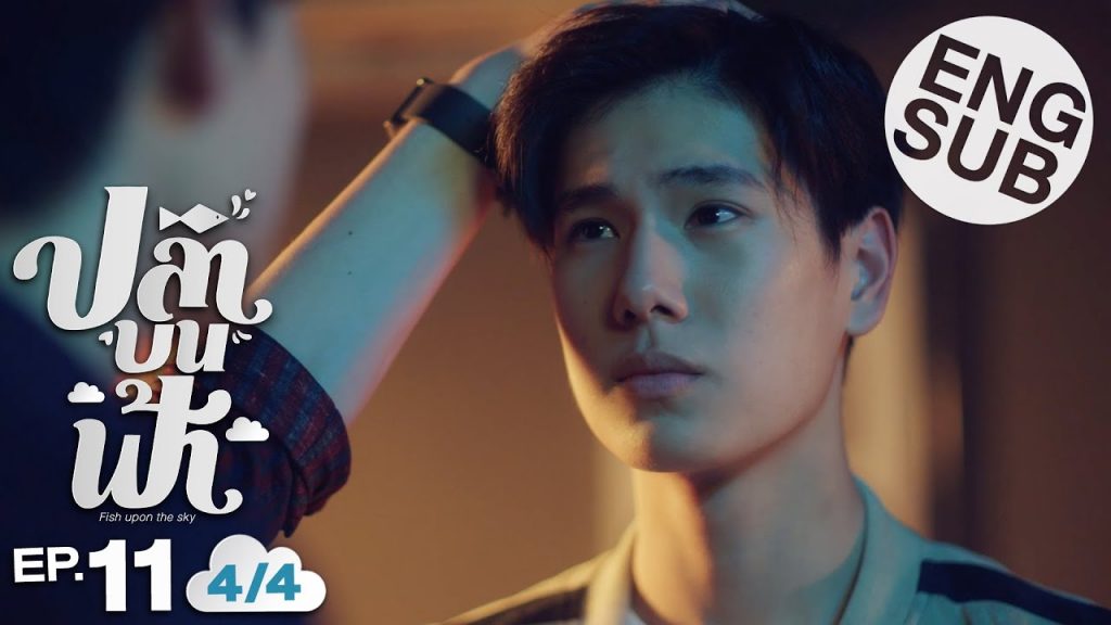 [Eng Sub] ปลาบนฟ้า Fish upon the sky | EP.11 [4/4] 2
