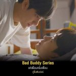 Bad Buddy The Series - แค่เพื่อนครับเพื่อน (2021) I Thai BL Series 21