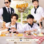 Baker Boys The Series - รักของผม ขนมของคุณ (2021) I Thai BL Series 5