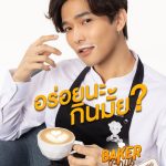 Baker Boys The Series - รักของผม ขนมของคุณ (2021) I Thai BL Series 9