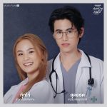 Dear Doctor, I'm Coming For Soul The Series (2022) | Thai BL Series 1