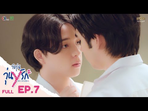 [ENG SUB] Gen Y The Series Season 2 วัยรุ่นวุ่น Y รัก | FULL EPISODE [EP. 07] 2
