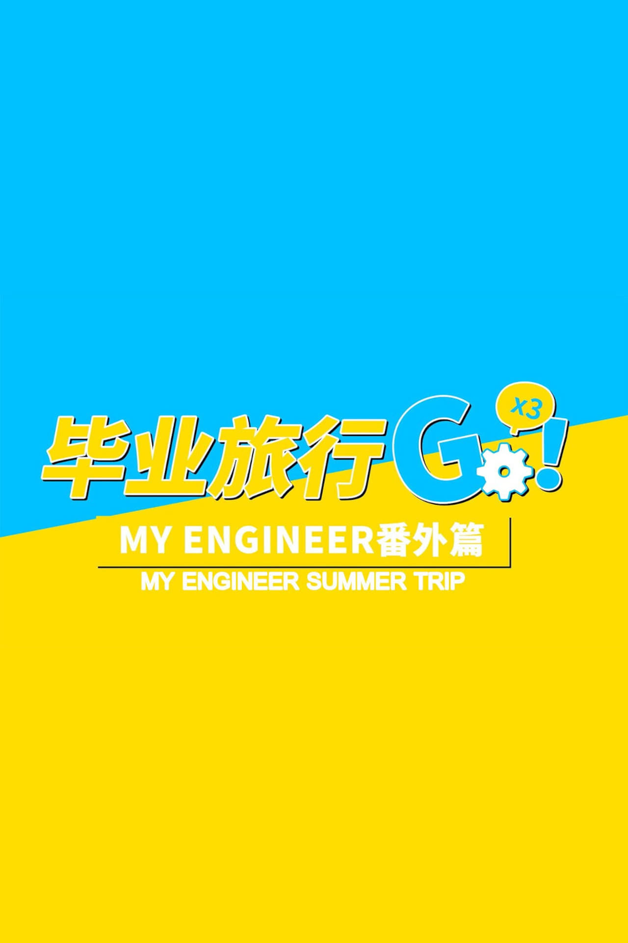 My Engineer Summer Trip (2020) | Thai BL Series