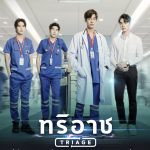 Triage The Series